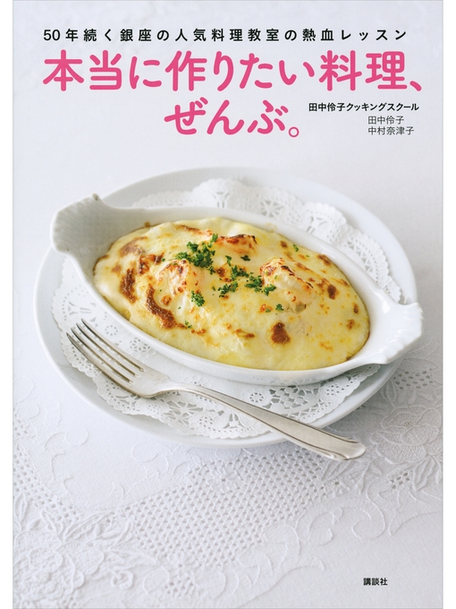 田中伶子クッキングスクール作の本当に作りたい料理、ぜんぶ。　５０年続く銀座の人気料理教室の熱血レッスンの作品詳細 - 予約可能